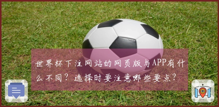 世界杯下注网站的网页版与APP有什么不同？选择时要注意哪些要点？
