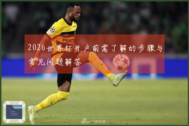 2026世界杯开户前需了解的步骤与常见问题解答