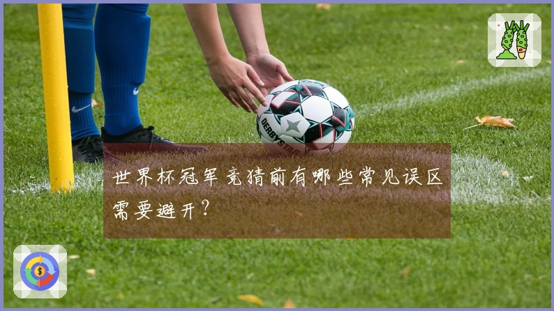 世界杯冠军竞猜前有哪些常见误区需要避开？
