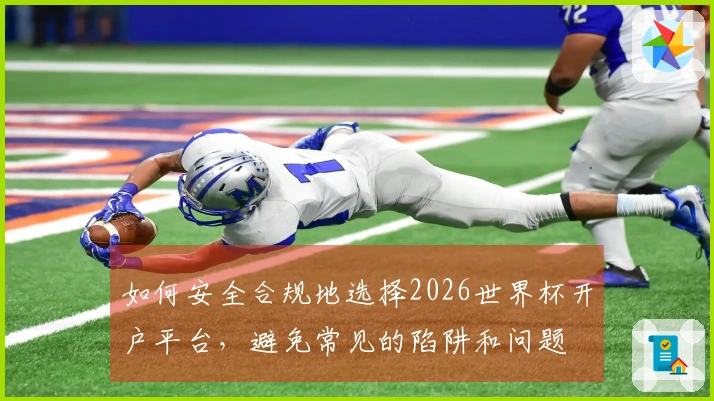 如何安全合规地选择2026世界杯开户平台，避免常见的陷阱和问题