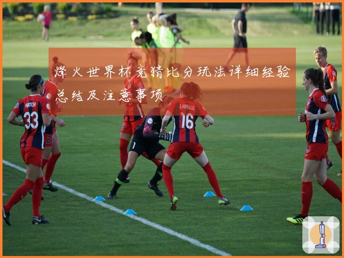 烽火世界杯竞猜比分玩法详细经验总结及注意事项