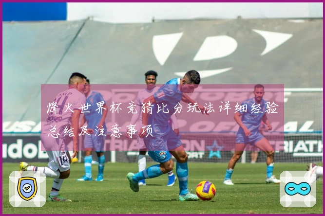 烽火世界杯竞猜比分玩法详细经验总结及注意事项